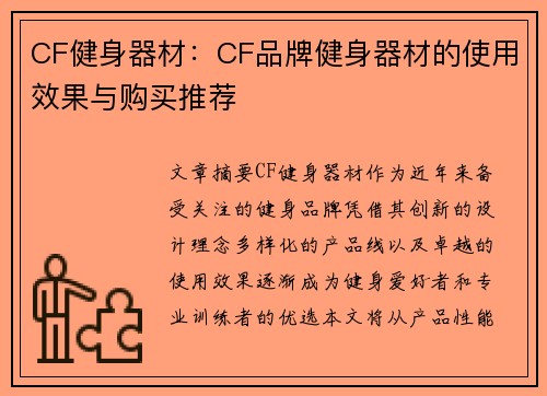 CF健身器材：CF品牌健身器材的使用效果与购买推荐
