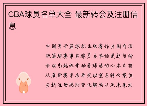 CBA球员名单大全 最新转会及注册信息