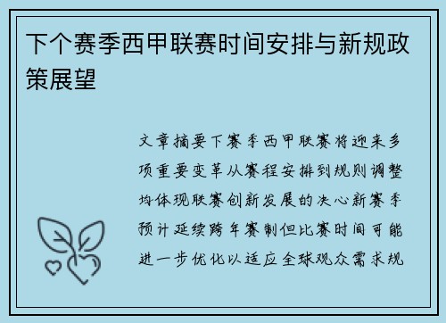 下个赛季西甲联赛时间安排与新规政策展望