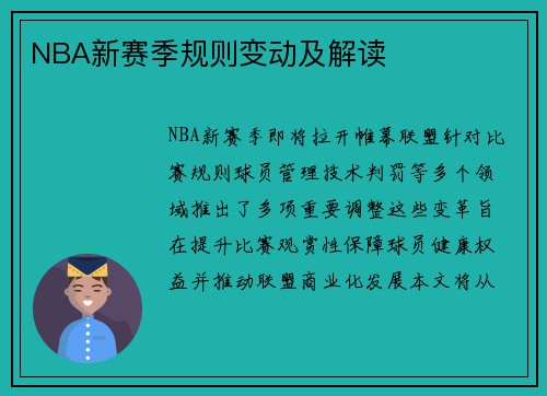 NBA新赛季规则变动及解读