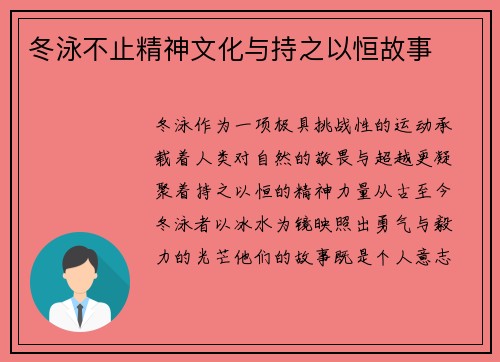 冬泳不止精神文化与持之以恒故事