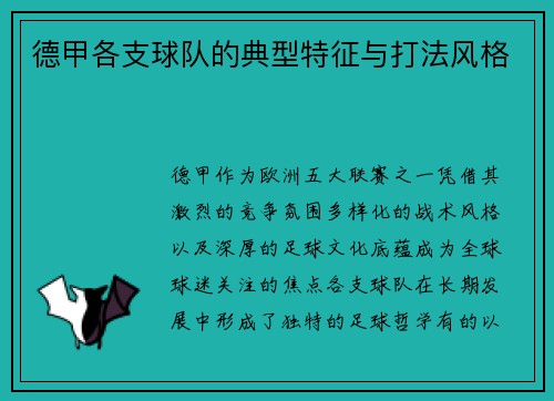 德甲各支球队的典型特征与打法风格