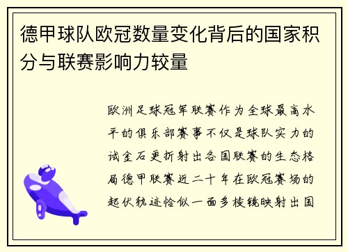 德甲球队欧冠数量变化背后的国家积分与联赛影响力较量