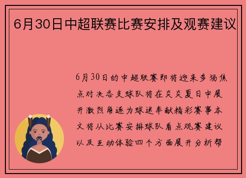 6月30日中超联赛比赛安排及观赛建议