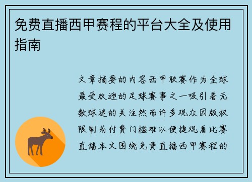 免费直播西甲赛程的平台大全及使用指南