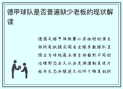 德甲球队是否普遍缺少老板的现状解读
