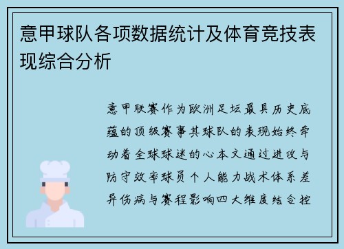 意甲球队各项数据统计及体育竞技表现综合分析
