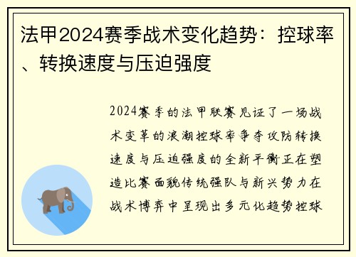法甲2024赛季战术变化趋势：控球率、转换速度与压迫强度