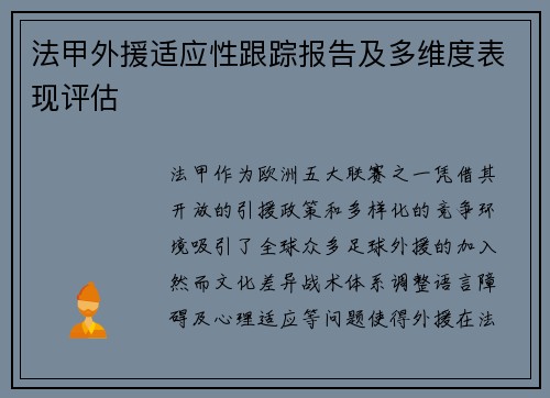 法甲外援适应性跟踪报告及多维度表现评估