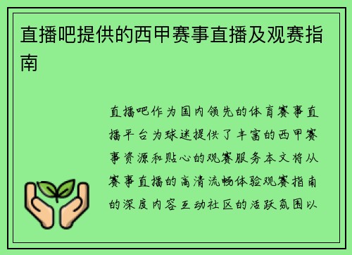 直播吧提供的西甲赛事直播及观赛指南