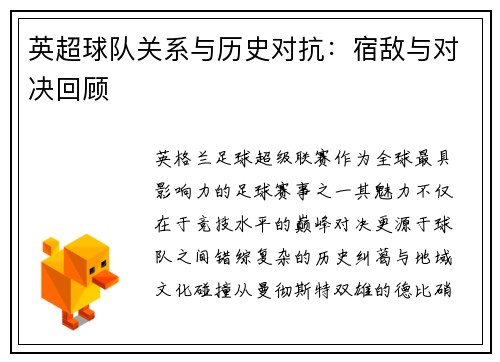 英超球队关系与历史对抗：宿敌与对决回顾
