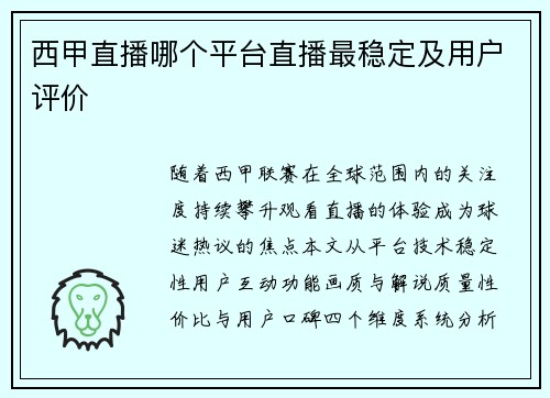 西甲直播哪个平台直播最稳定及用户评价