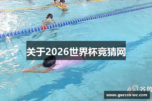 关于2026世界杯竞猜网