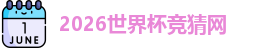 2026世界杯竞猜网